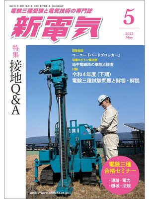 cover image of 新電気2023年5月号